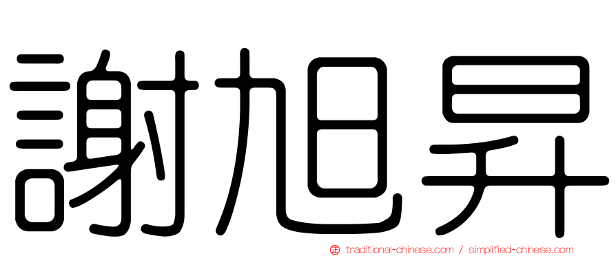謝旭昇