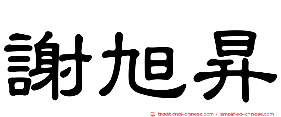 謝旭昇