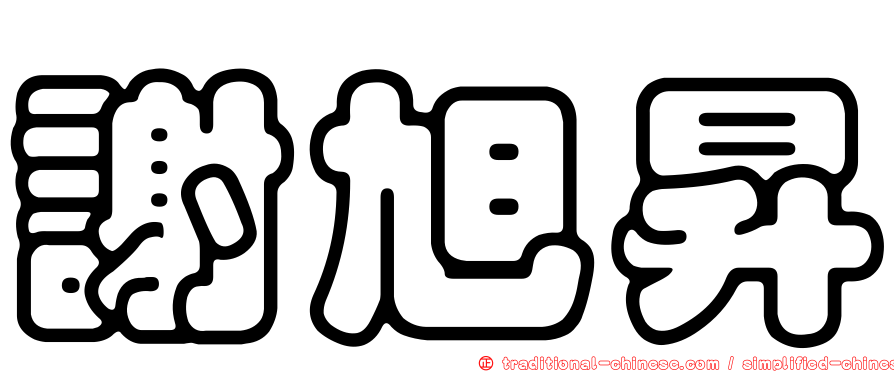 謝旭昇