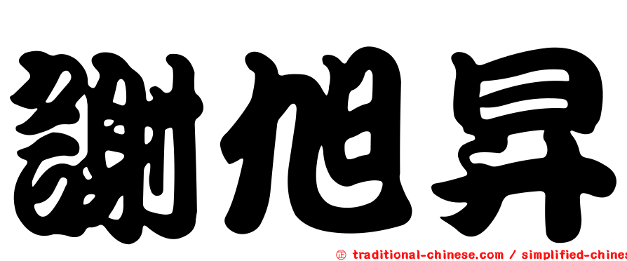 謝旭昇