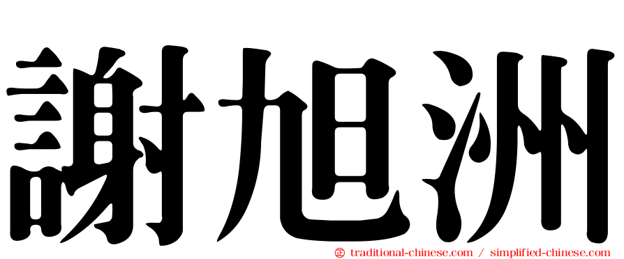 謝旭洲