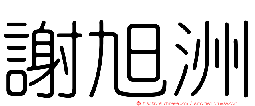 謝旭洲