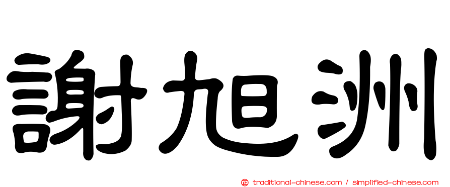 謝旭洲