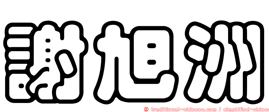 謝旭洲