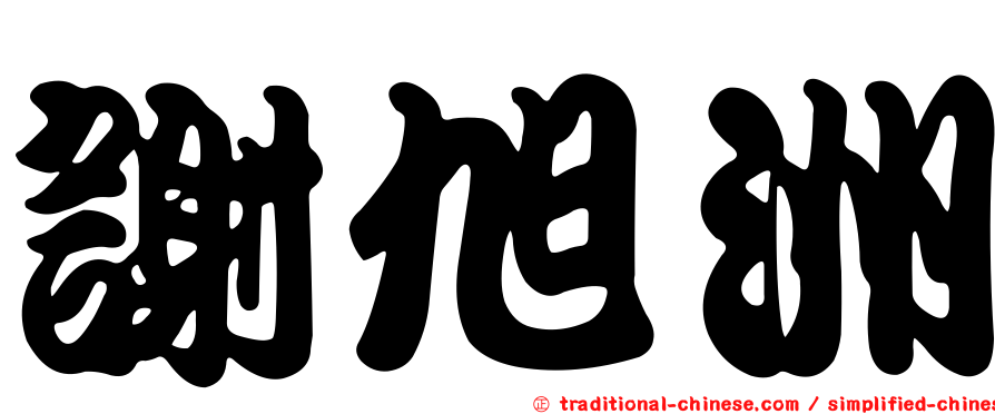 謝旭洲