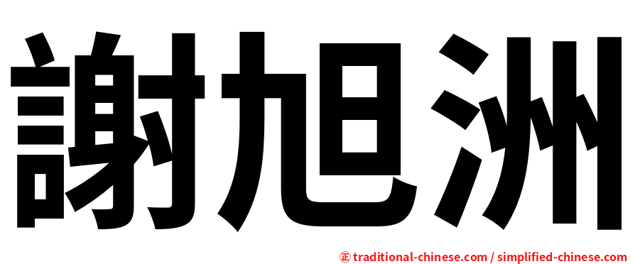 謝旭洲