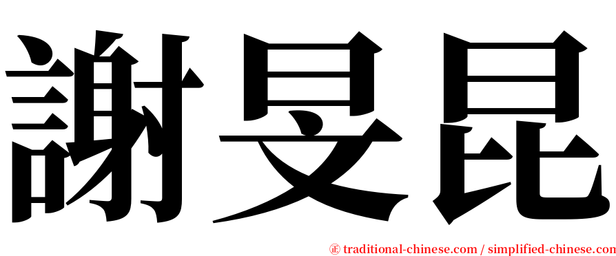 謝旻昆 serif font