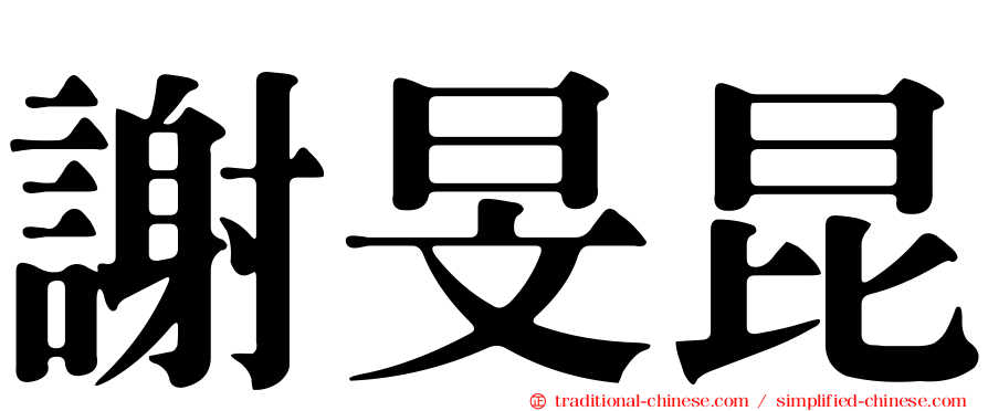 謝旻昆