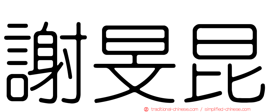 謝旻昆