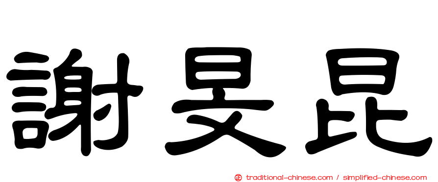 謝旻昆