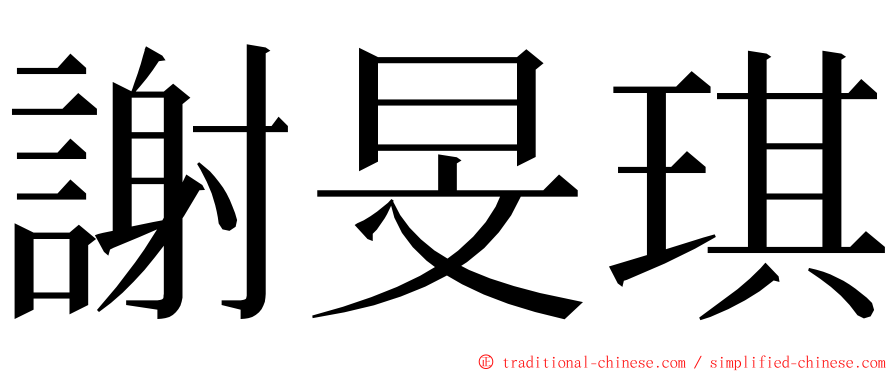 謝旻琪 ming font
