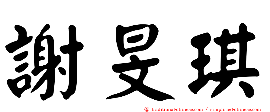 謝旻琪