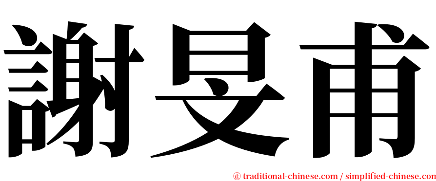 謝旻甫 serif font