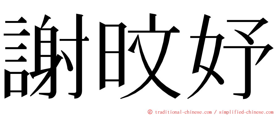 謝旼妤 ming font