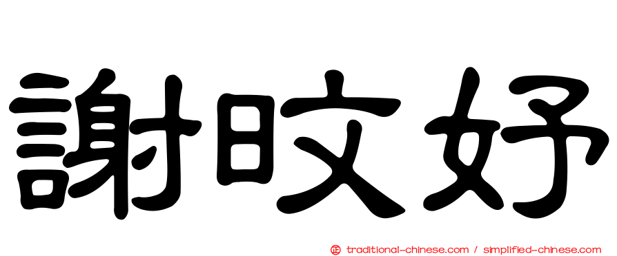 謝旼妤