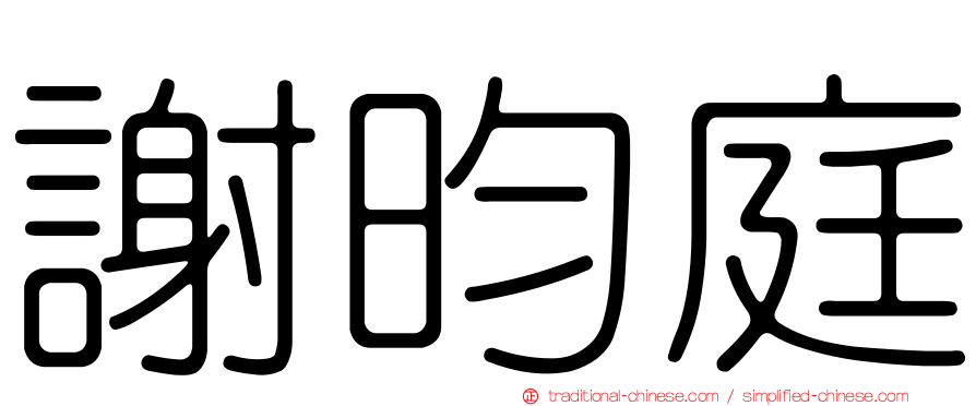 謝昀庭