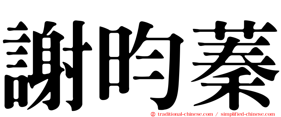 謝昀蓁
