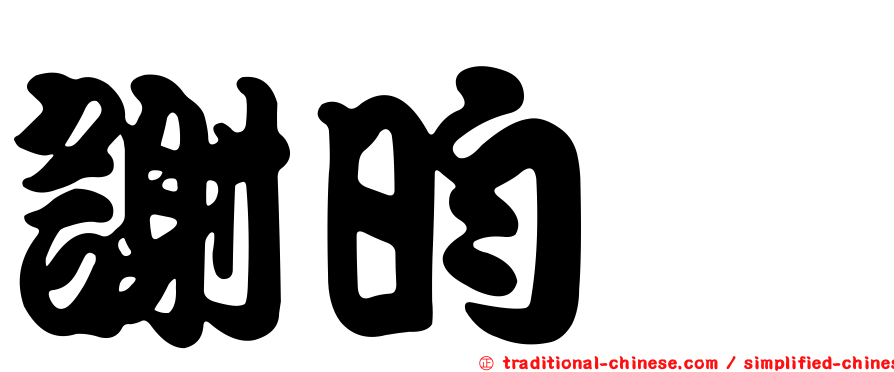 謝昀蓁