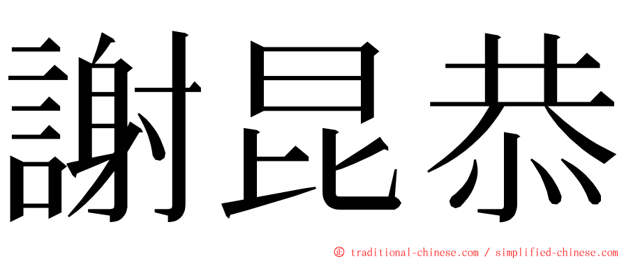 謝昆恭 ming font