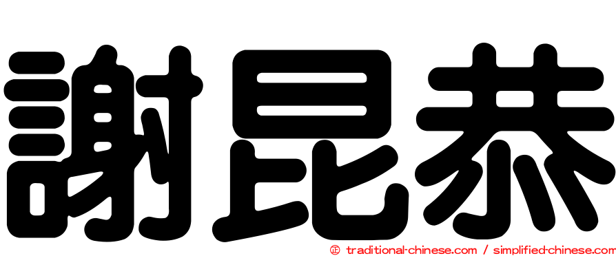 謝昆恭