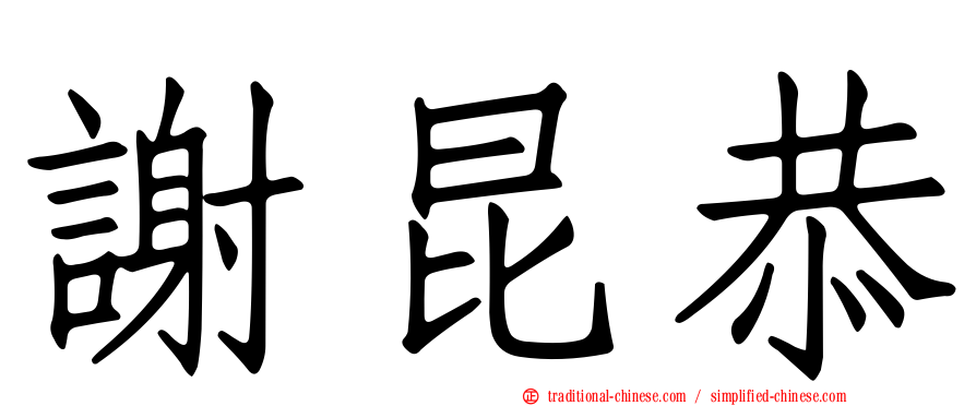 謝昆恭