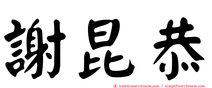 謝昆恭