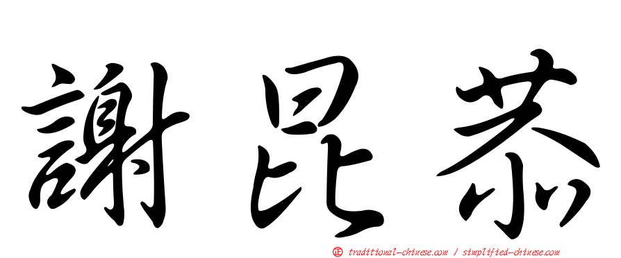 謝昆恭