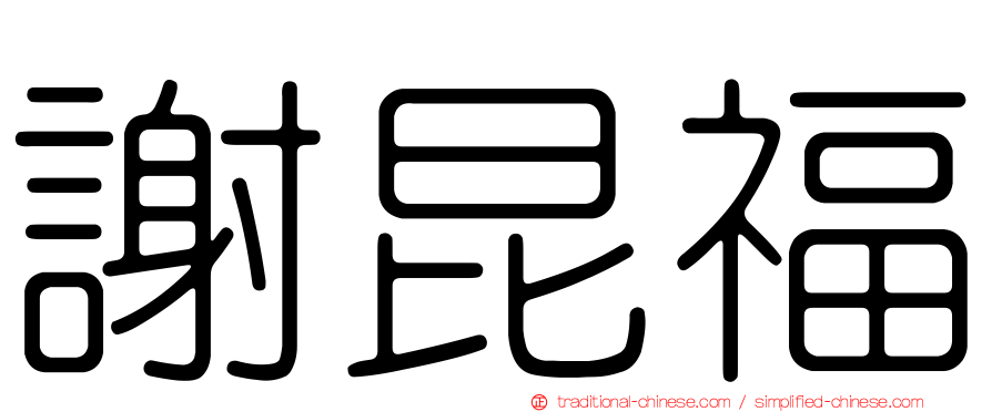 謝昆福