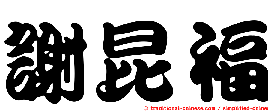 謝昆福