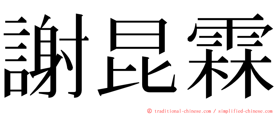 謝昆霖 ming font