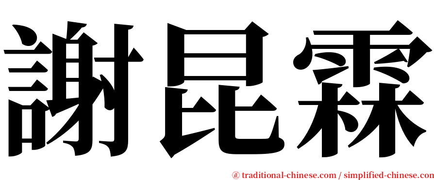 謝昆霖 serif font