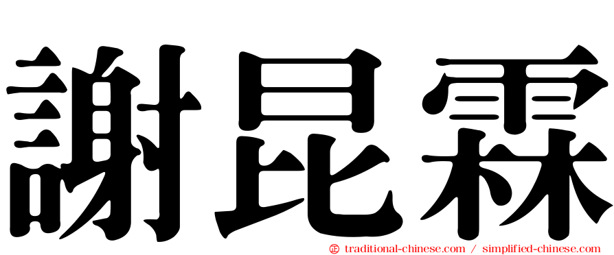 謝昆霖