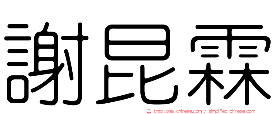 謝昆霖