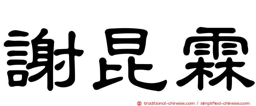 謝昆霖