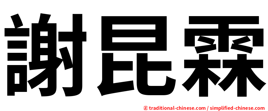 謝昆霖