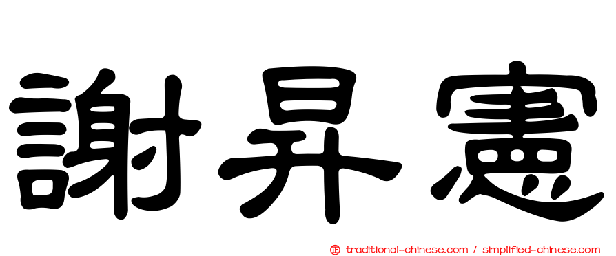 謝昇憲