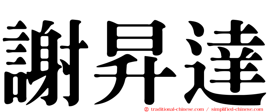 謝昇達