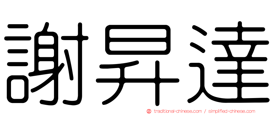 謝昇達