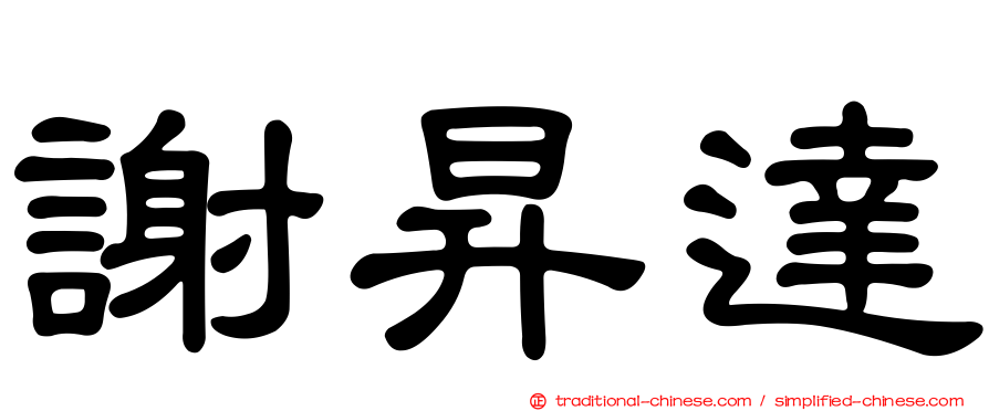 謝昇達