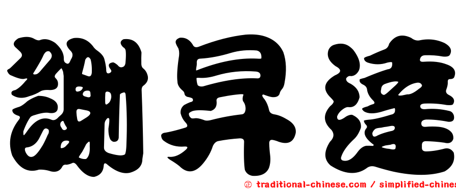 謝昇達