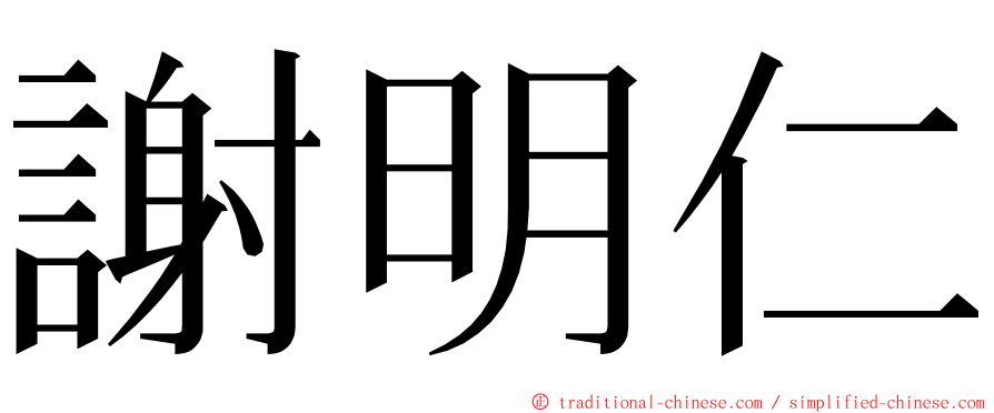 謝明仁 ming font