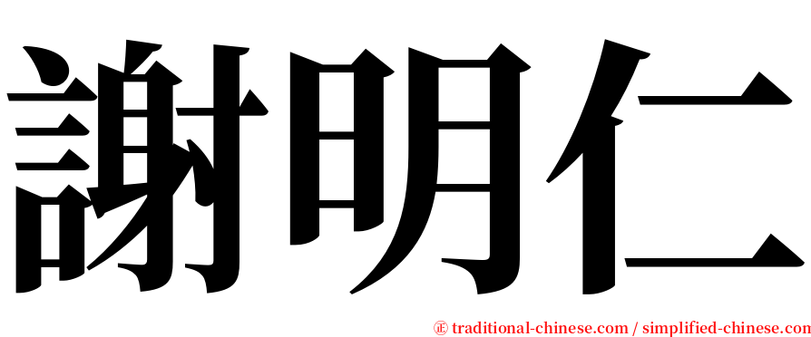謝明仁 serif font