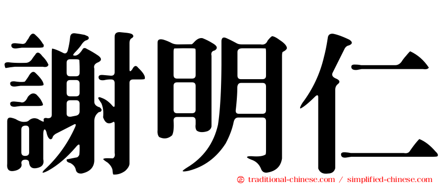 謝明仁
