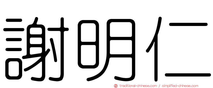 謝明仁