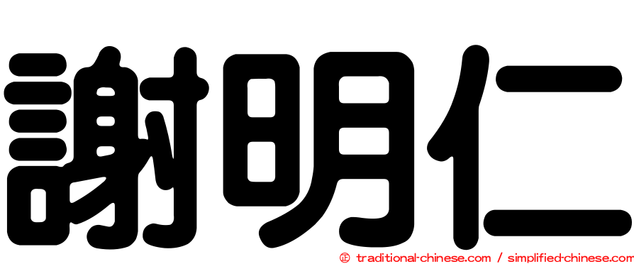 謝明仁