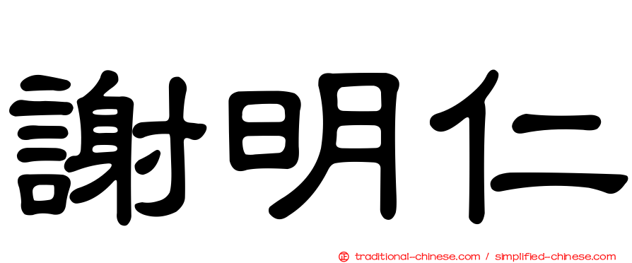 謝明仁