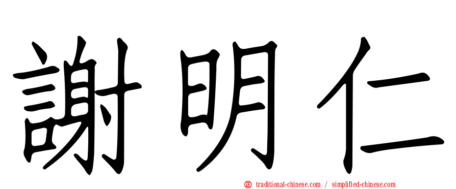 謝明仁