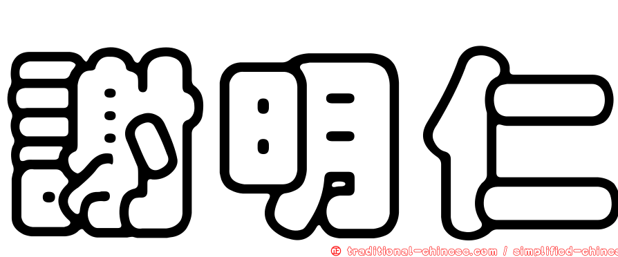 謝明仁
