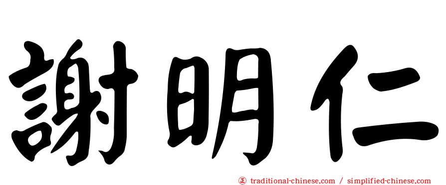 謝明仁