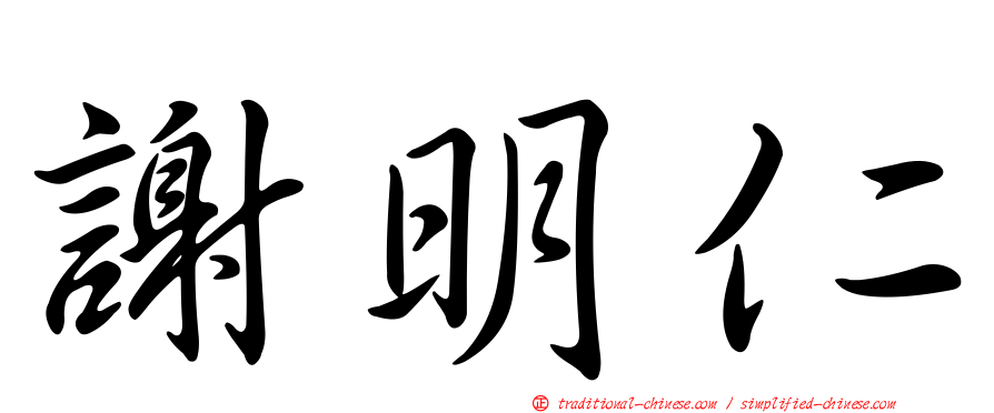 謝明仁